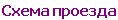 Схема проезда