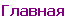 Главная
